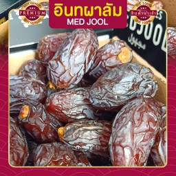 อินทผาลัมเมดจูล ขนาด 500 กรัม