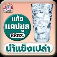 (น้ำแข็งเปล่า) 22oz แก้วแคปซูล