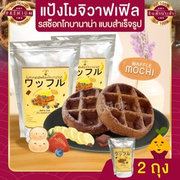 แป้งโมจิวาฟเฟิล ช็อกโกบานาน่า แบบสำเร็จรูป 2 ถุง