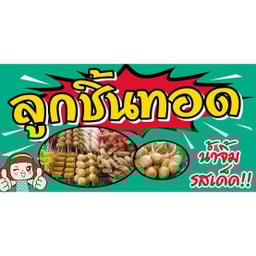 นู๋แก้วขายของกิน พัฒนาการ 30