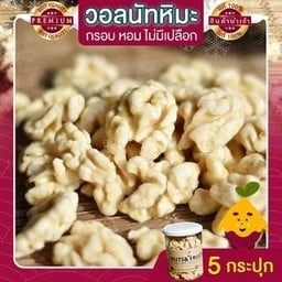 วอลนัทหิมะ 5 กระปุก