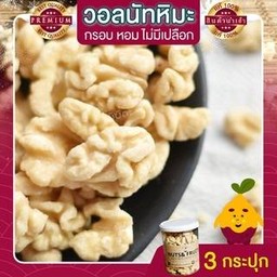 วอลนัทหิมะ 3 กระปุก