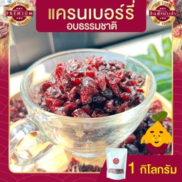 แครนเบอร์รี่ 1 กิโลกรัม แครนเบอร์รี่อบแห้ง