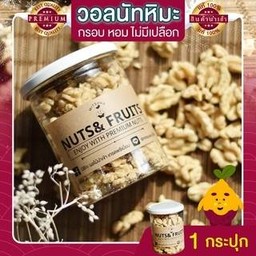 วอลนัทหิมะ 1 กระปุก