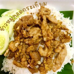 ข้าวหมูกระเทียมไข่ดาว