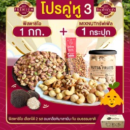 โปร คู่หู 3 พิสตาชิโอ 1 kg + Mix nuts อบทรัฟเฟิล 1 กระปุก