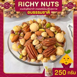RichyNuts อบธรรมชาติ 250 กรัม