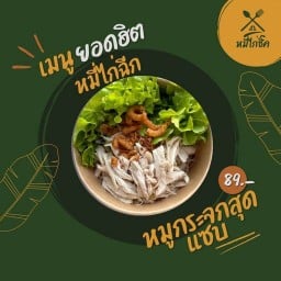 Mee kai chick หมี่ไก่ชิ้ค เส้นหมี่คลุกไก่ฉีก