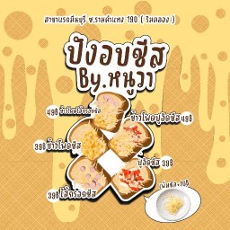 ปังอบชีสBy.หนูวา(ซอยรามคำแหง190สุดซอย) สาขาแรกมีนบุรี