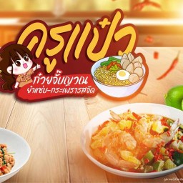กระเพรารสจัด ก๋วยจั๊บญวนหมูยอ ยำแซ่บByครูแป๋ว