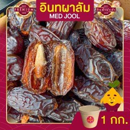 อินทผาลัมเมดจูล ขนาด 1 กก.