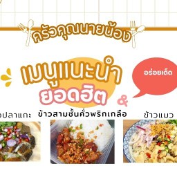 ครัวคุณนายน้อง ชลบุรี