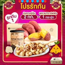 โปรรักกัน 1 มันหวานญี่ปุ่น เบนิฮารุกะ 2 กก + Mixnuts อบทรัฟเฟิล 1 กระปุก