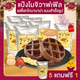แป้งโมจิวาฟเฟิล ช็อกโกบานาน่า แบบสำเร็จรูป 5 ถุง แถมฟรี 1 ถุง