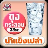 (น้ำแข็งเปล่า) 32oz ถุงกระสอบ