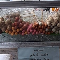 ลูกชิ้นทอดคุณเก๋