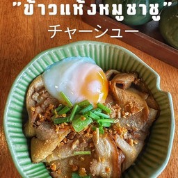 ข้าวแห้งหมูชาชู