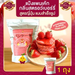 แป้งแพนเค้กสตรอว์เบอร์รี่ สูตรญี่ปุ่น 1 ถุง