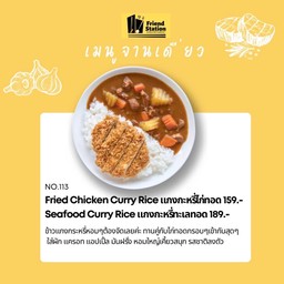 No.116 Fried Chicken Curry Rice แกงกะหรี่ทะเลทอด