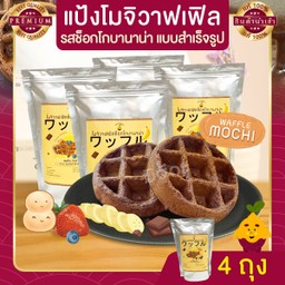 แป้งโมจิวาฟเฟิล ช็อกโกบานาน่า แบบสำเร็จรูป 4 ถุง