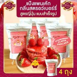 แป้งแพนเค้กสตอวร์เบอร์รี่ สูตรญี่ปุ่น 4 ถุง