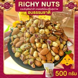 RichyNuts อบธรรมชาติ 500 กรัม