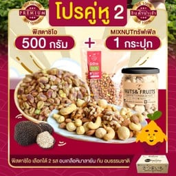 โปร คู่หู 2 พิสตาชิโอ 500 g + Mix nuts อบทรัฟเฟิล 1 กระปุก