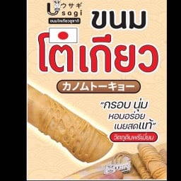 ขนมโตเกียว ยูซากิ อุดมสุข