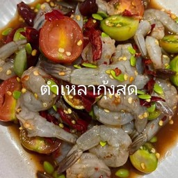 ตำเหลากุ้งสด