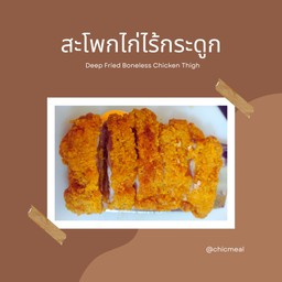 ข้าวสะโพกไก่ไร้กระดูกซอสทงคัตสึ