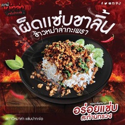 ข้าวหม่าล่ากะเพราเนื้อสับ