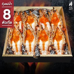 BOX SET กุ้งแม่น้ำ (ไซส์ 8 ตัวโล)
