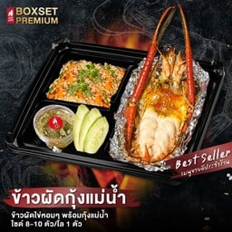 ข้าวผัดกุ้งแม่น้ำ