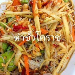 ตำซั้วโคราช