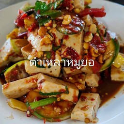 ตำเหลาหมูยอ