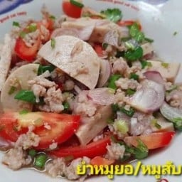 ยำหมูยอหมูสับ