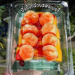 ปังปิ้งแยมสตอเบอรี่ + กล้วย
