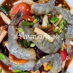 ตำไหลบัวกุ้งสด