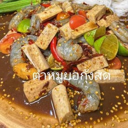 ตำหมูยอกุ้งสด