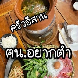 ฅน.อยากตำ วขิรา