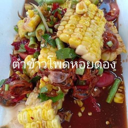 ตำข้าวโพดหอยดอง