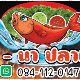 นิ้ง-นา ปลาเผา