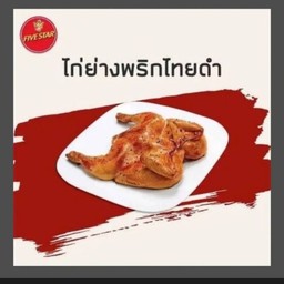 ไก่ย่างพริกไทยดำ1ตัว