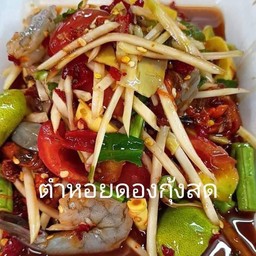 ตำหอยดองกุ้งสด