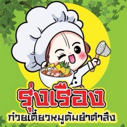 รุ่งเรืองก๋วยเตี๋ยวหมูต้มยำตำลึง (บางวันอาจไม่มีตำลึง) เซเว่นข้างวัดเกิด ซอย5/3