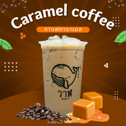 กาแฟคาราเมล (Caramel coffee)