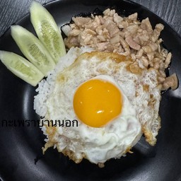 ข้าวหมูกระเทียมไข่ดาว