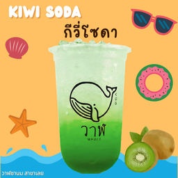 กีวี่โซดา