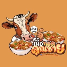 เนื้อทอดคุณชาย ดอนเมือง