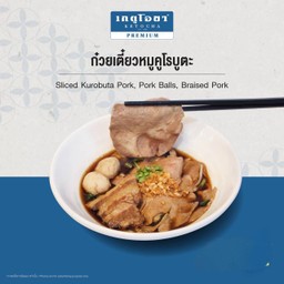 ก๋วยเตี๋ยวหมูคูโรบูตะ